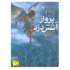 کتاب دزد آتش اثر تری دیری جلد دوم