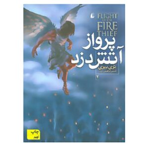 کتاب دزد آتش اثر تری دیری جلد دوم