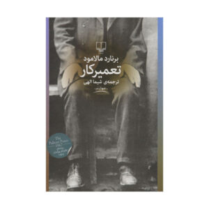 رمان فیکسر اثر برنارد مالامود (نسخه فارسی)