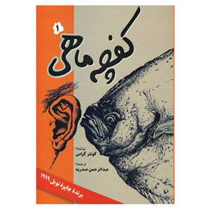 رمان ماهی کفچه‌ماهی اثر گونتر گراس (نسخه فارسی)