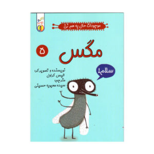 کتاب مگس اثر الیز گراول (نسخه فارسی)