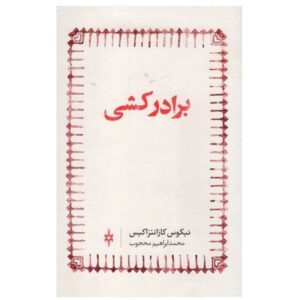 کتاب برادرکشی اثر نیکوس کازانتزاکیس (فارسی)