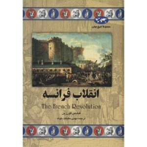 کتاب انقلاب فرانسه نوشته فیلیس کورزین