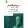 کتاب قورباغه‌ها اثر آریستوفان (نسخه فارسی)