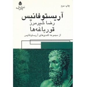 کتاب قورباغه‌ها اثر آریستوفان (نسخه فارسی)