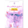 دختری که ماه را تعقیب کرد اثر سارا آدیسون آلن