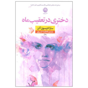 دختری که ماه را تعقیب کرد اثر سارا آدیسون آلن