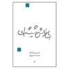 نمایشنامه باغ وحش شیشه‌ای اثر تنسی ویلیامز