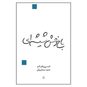 نمایشنامه باغ وحش شیشه‌ای اثر تنسی ویلیامز