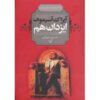 رمان خود خدایان اثر ایزاک آسیموف