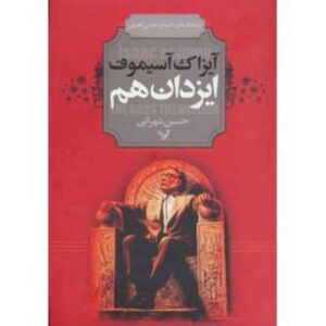 رمان خود خدایان اثر ایزاک آسیموف