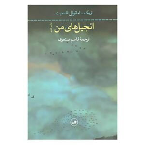 انجیل به روایت پیلات اثر اریک-امانوئل اشمیت