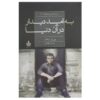 کلاهبرداری بزرگ (Au revoir là-haut) اثر پیر لماتر