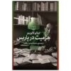 کتاب زاهد در پاریس اثر ایتالو کالوینو (فارسی)