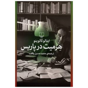 کتاب زاهد در پاریس اثر ایتالو کالوینو (فارسی)