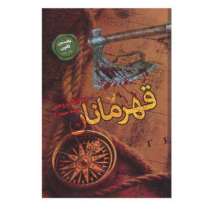 کتاب قهرمانان اثر جو ابرکرومبی (فارسی)