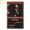 نمایشنامه گلخانه اثر هارولد پینتر (فارسی)