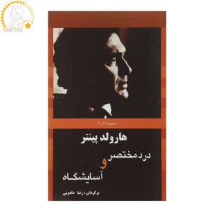 نمایشنامه گلخانه اثر هارولد پینتر (فارسی)