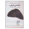 کتاب خانه خواب اثر جاناتان کو