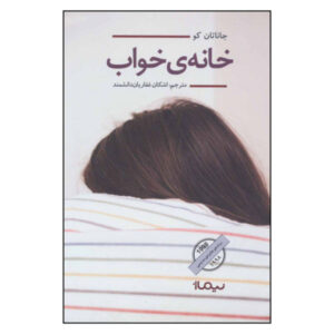 کتاب خانه خواب اثر جاناتان کو