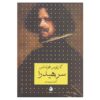 کتاب سر هیدرا اثر کارلوس فوئنتس (فارسی)
