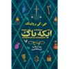 ایکاباگ اثر جی کی رولینگ (نسخه فارسی)