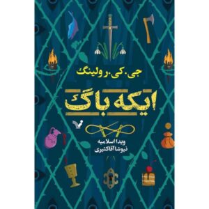 ایکاباگ اثر جی کی رولینگ (نسخه فارسی)