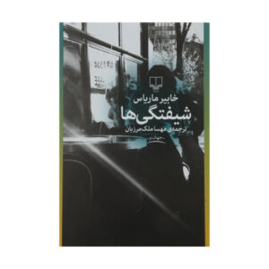 رمان شیفتگی ها اثر خاویر ماریا (فارسی)