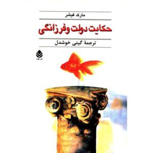 کتاب میلیونر آنی اثر مارک فیشر