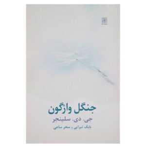 رمان جنگل وارونه اثر جی. دی. سلینجر