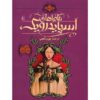 درخت آهنین اثر هالی بلک و تونی دیترلیزی (فارسی)