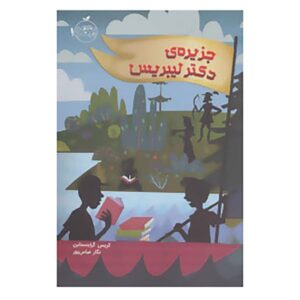کتاب جزیره دکتر لیبریس اثر کریس گرابنشتاین
