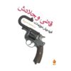 قاضی و جلادش اثر فریدریش دورنمات