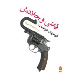 قاضی و جلادش اثر فریدریش دورنمات