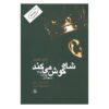 کتاب شاه گوش می‌دهد اثر ایتالو کالوینو (فارسی)