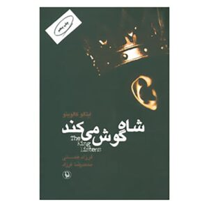 کتاب شاه گوش می‌دهد اثر ایتالو کالوینو (فارسی)