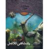 رمان پادشاهان کلونمل اثر جان فلاناگان