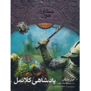 رمان پادشاهان کلونمل اثر جان فلاناگان