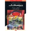 کتاب دریاچه اشک‌ها اثر جنیفر رو (فارسی)