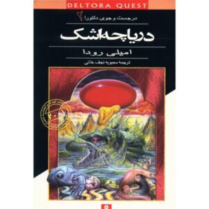 کتاب دریاچه اشک‌ها اثر جنیفر رو (فارسی)