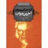 داستان کوتاه «آخرین پاسخ» اثر ایزاک آسیموف (فارسی)