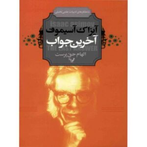 داستان کوتاه «آخرین پاسخ» اثر ایزاک آسیموف (فارسی)