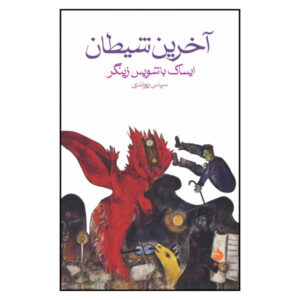 کتاب آخرین دیو اثر ایزاک بشویس سینگر