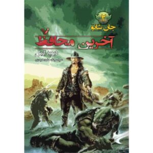 رمان آخرین نگهبان اثر دیوید گمل
