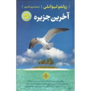کتاب آخرین جزیره اثر زولفو لیوانلی (نسخه فارسی)
