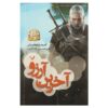 آخرین آرزو اثر آندری ساپکوفسکی جلد اول