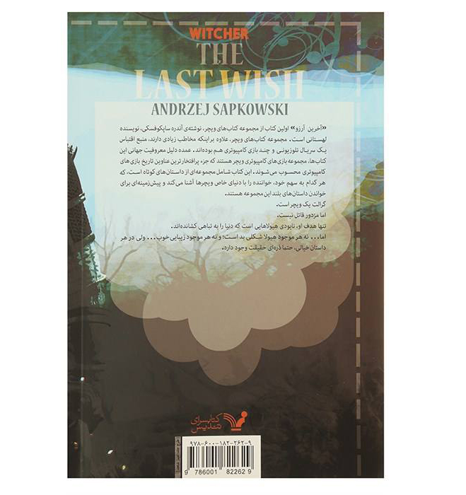 آخرین آرزو اثر آندری ساپکوفسکی جلد اول
