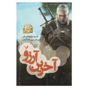 آخرین آرزو اثر آندری ساپکوفسکی جلد اول