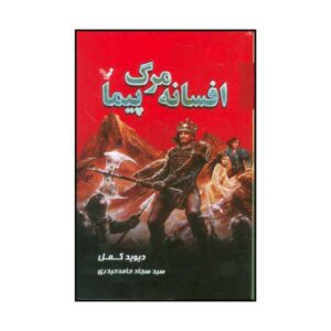 رمان افسانه مرگ‌گرد اثر دیوید گمل
