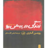 رمان زندگی پیش رو اثر رومن گاری (فارسی)